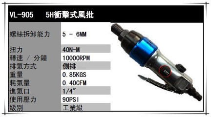 【气动螺丝刀风批(8H),气动工具厂,台湾威胜达,VL-905,台湾制造】价格,厂家,图片,气动螺丝刀/风批,上海宇鸣五金工具-