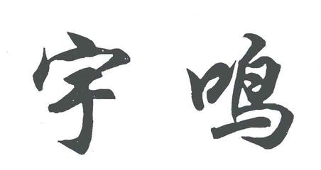宇鸣