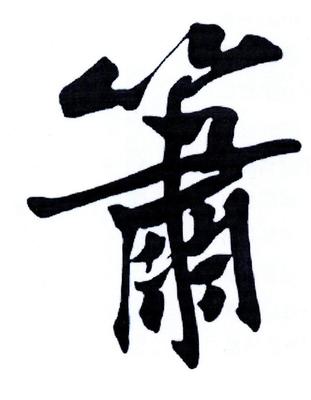 亿民箫魂一般类商标_申请人肖宇鸣-注册号29850255-知夫子